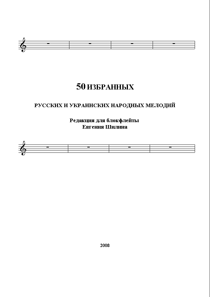 50 русских и украинских мелодий. Редакция Шилина Е.(блокфлейта)